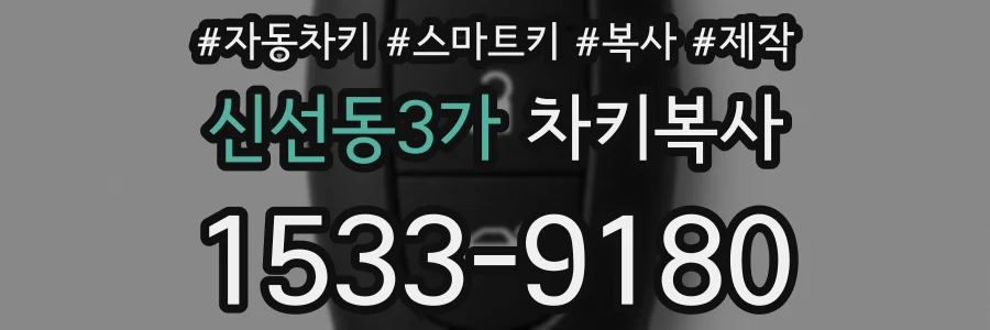 신선동3가 차키복사