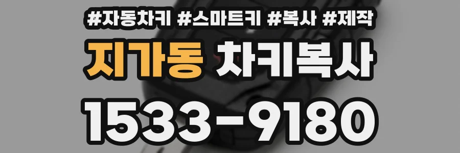 지가동 차키복사
