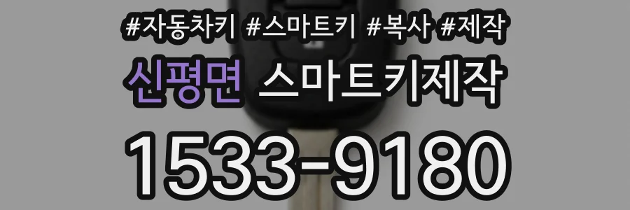 신평면 스마트키제작