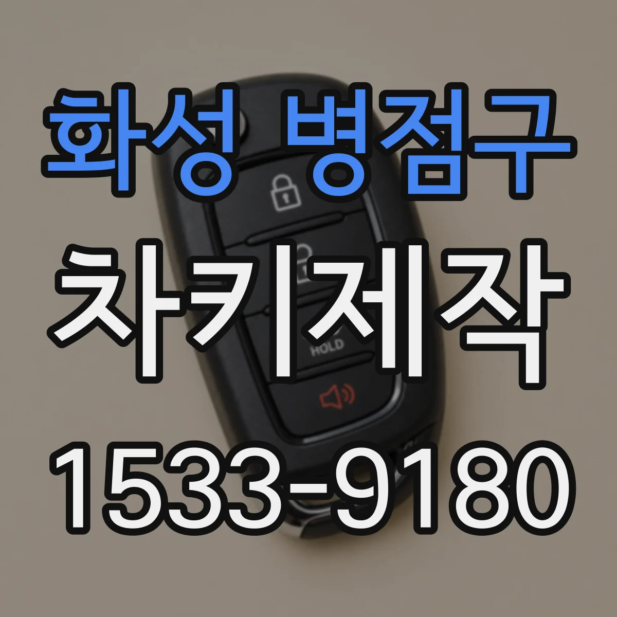 화성 병점구 차키제작