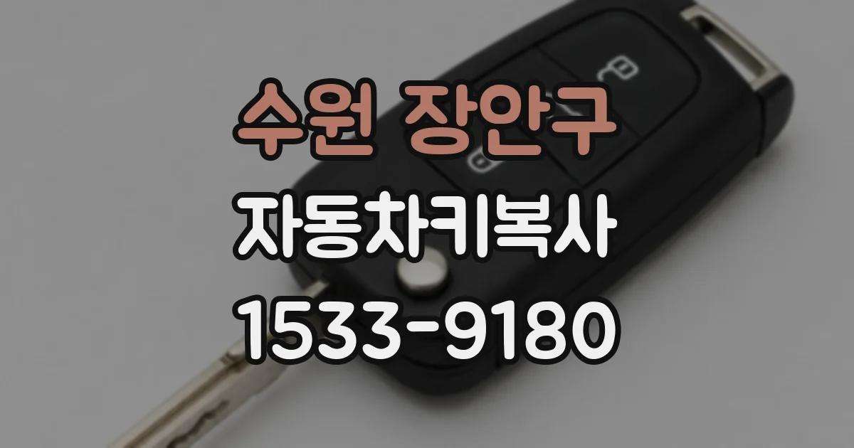 수원 장안구 자동차키복사