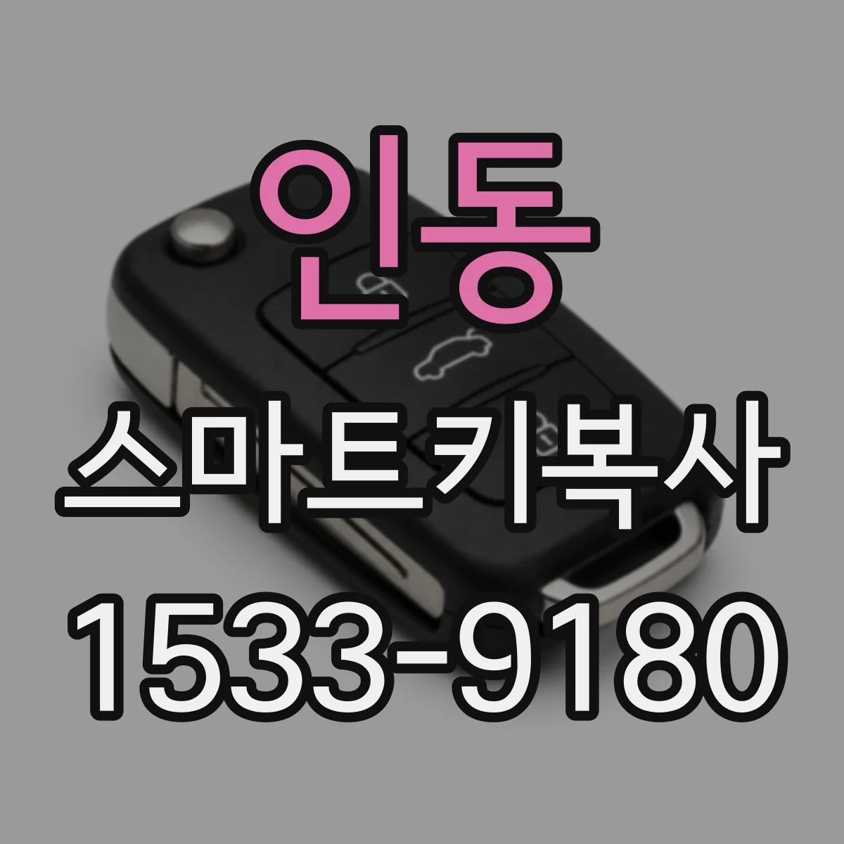 인동 스마트키복사