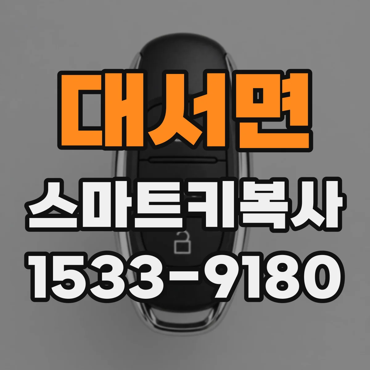 대서면 스마트키복사