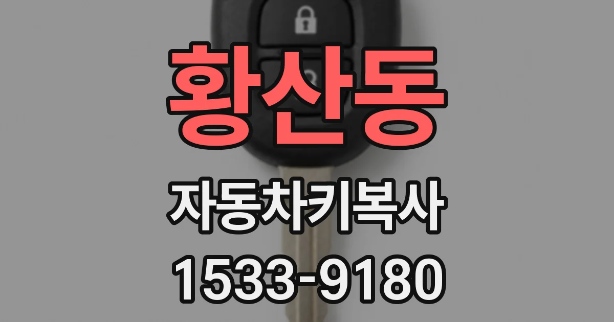 황산동 자동차키복사