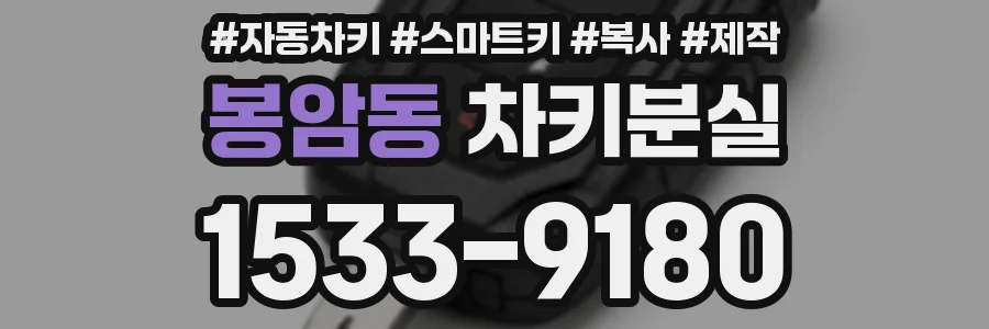 봉암동 차키분실