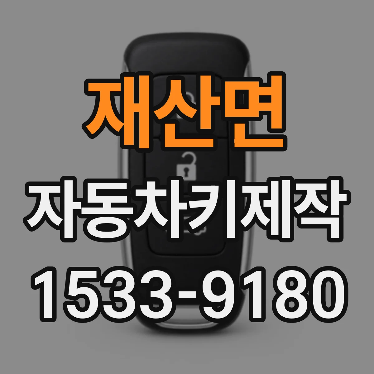 재산면 자동차키제작