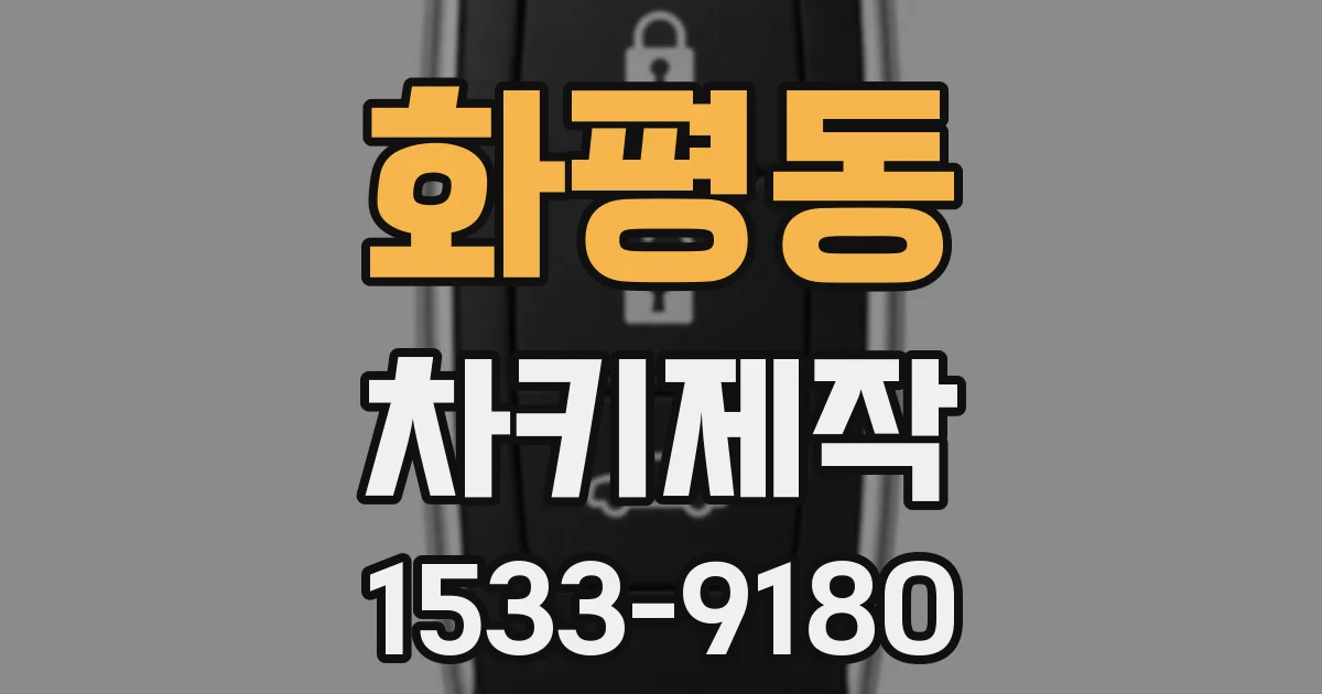 화평동 차키제작