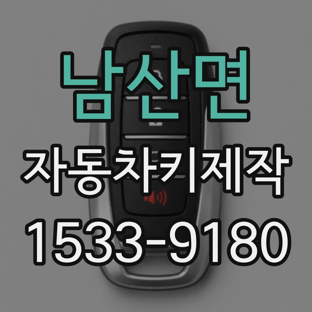남산면 자동차키제작