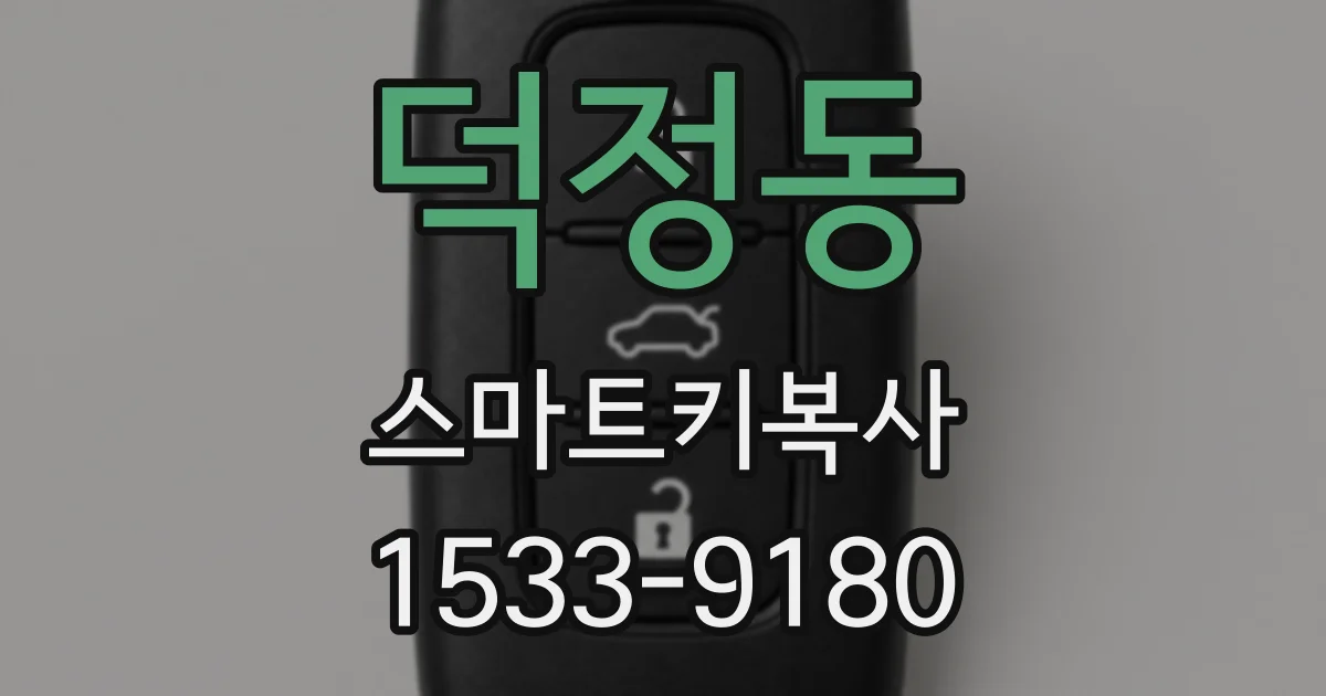 덕정동 스마트키복사