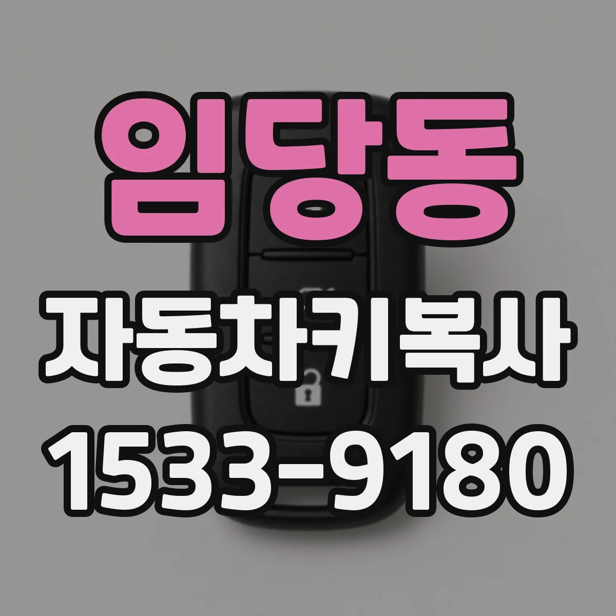 임당동 자동차키복사