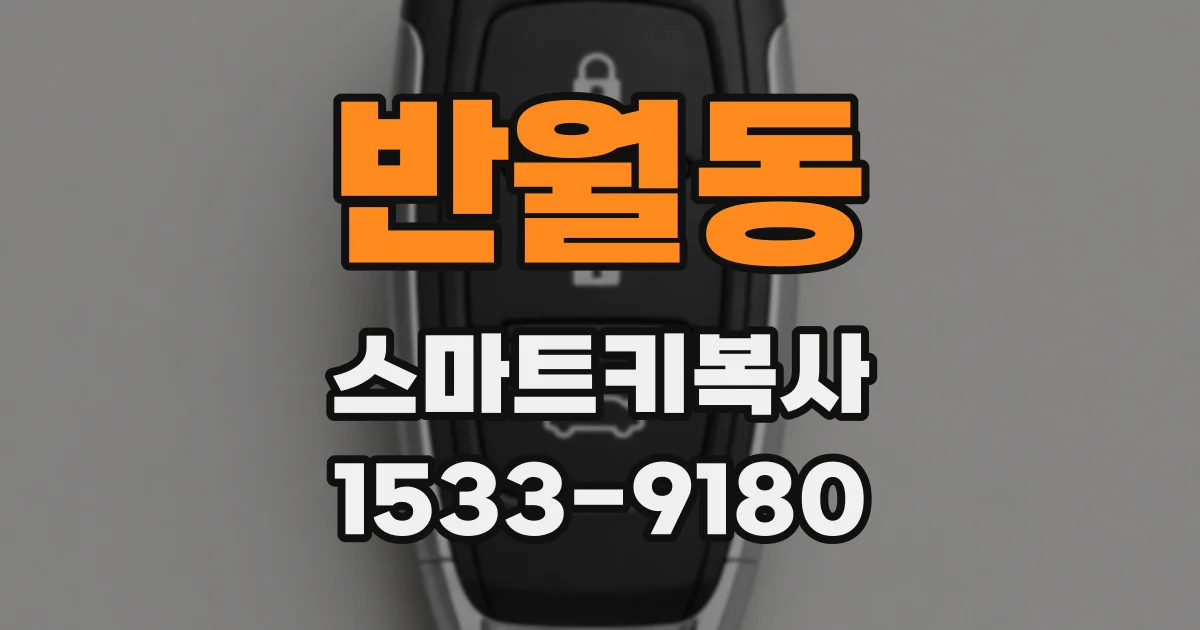 반월동 스마트키복사