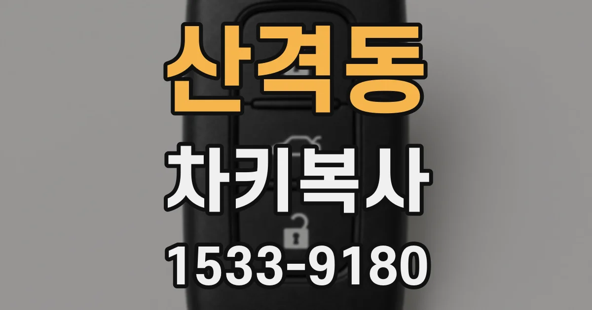 산격동 차키복사