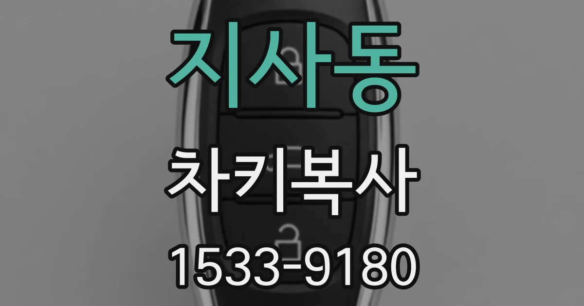 지사동 차키복사