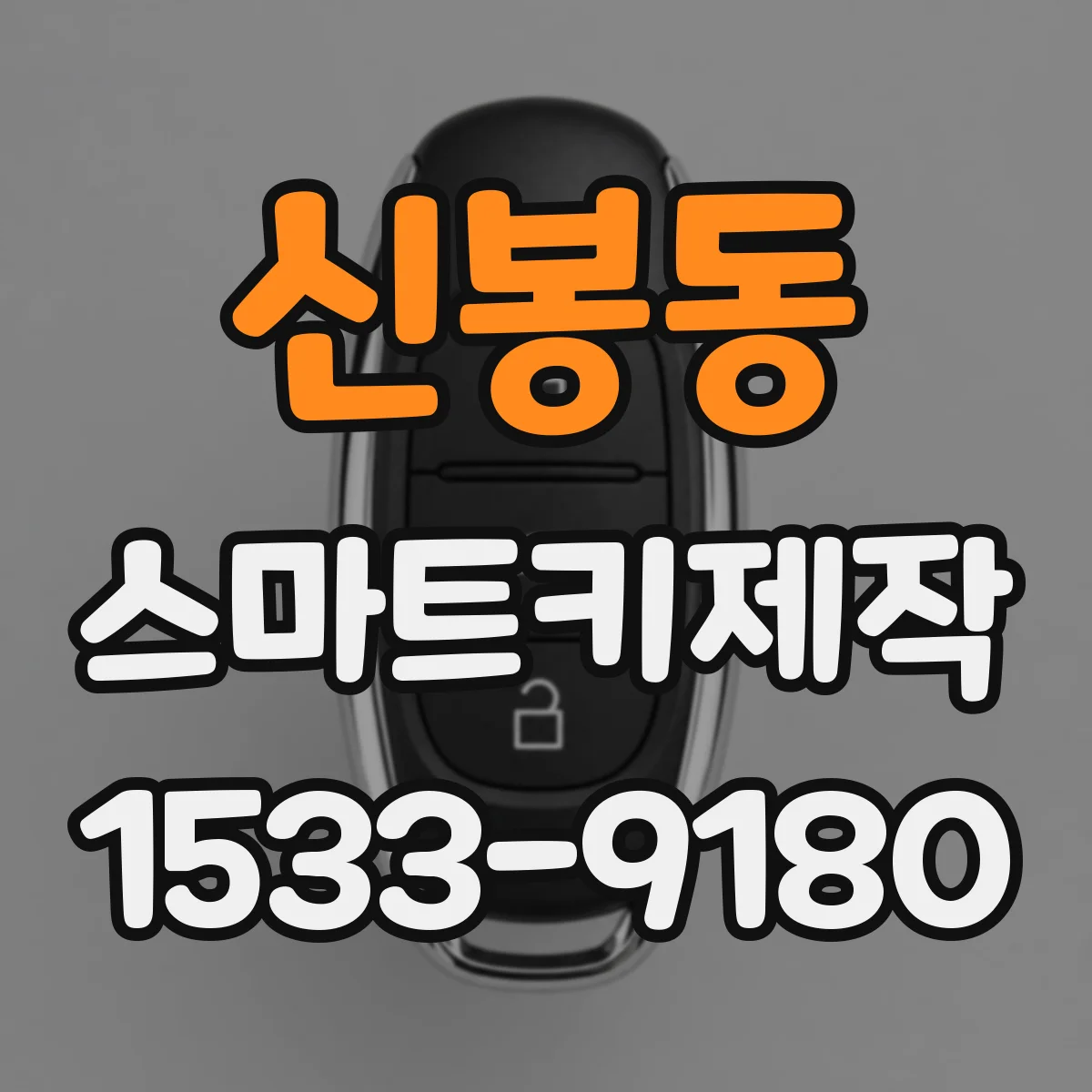 신봉동 스마트키제작