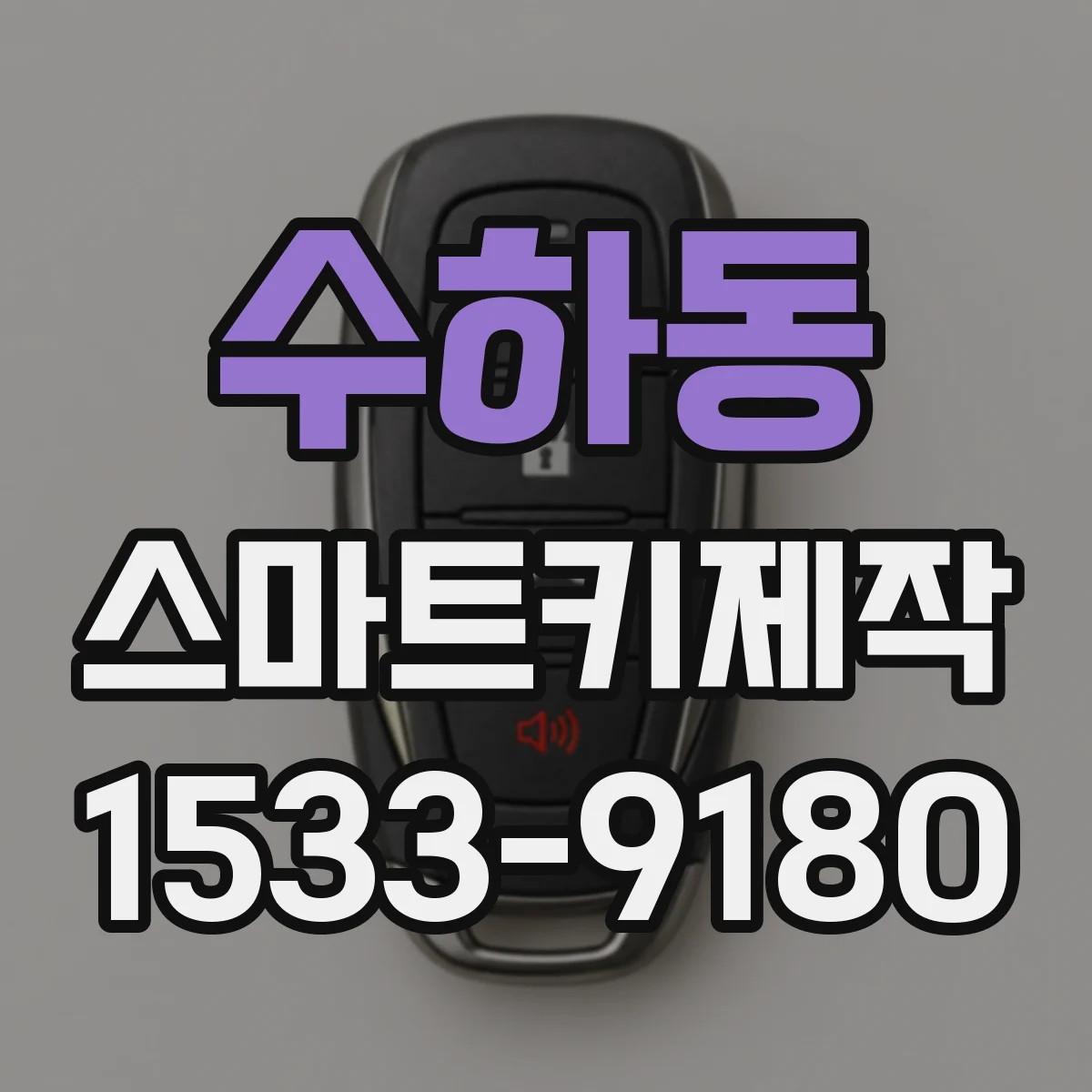 수하동 스마트키제작