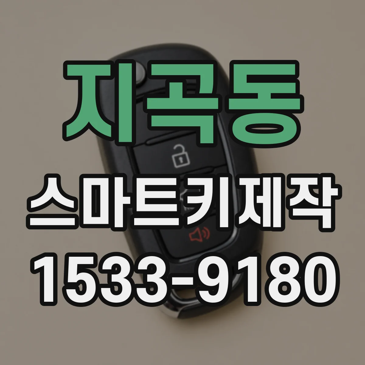 지곡동 스마트키제작
