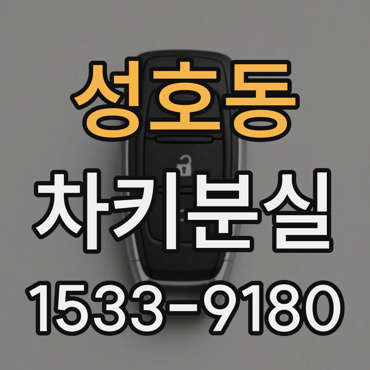 성호동 차키분실