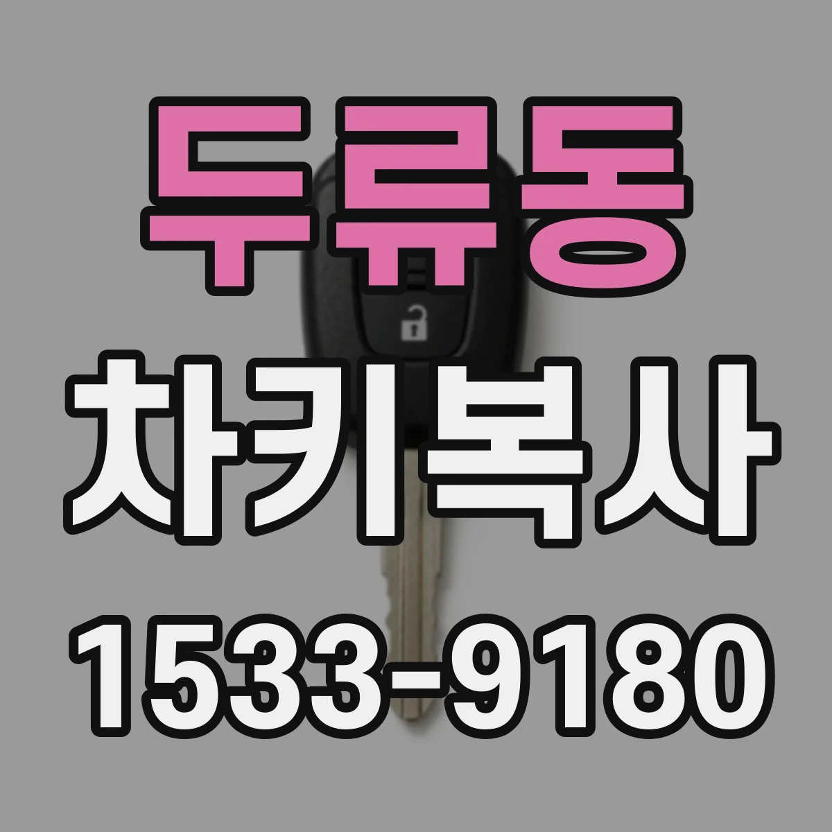 두류동 차키복사