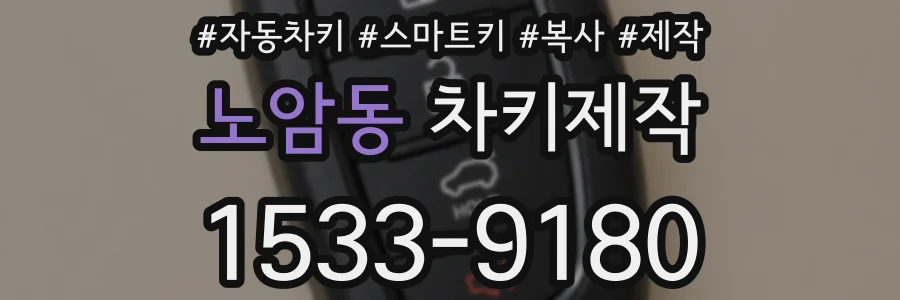 노암동 차키제작