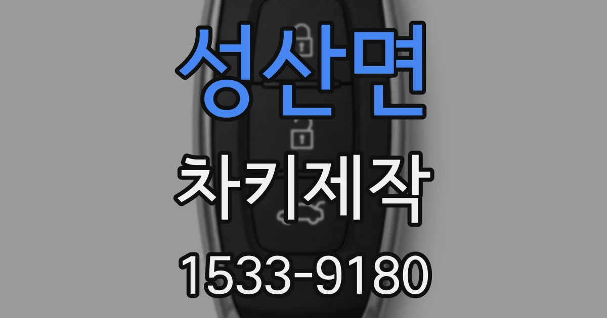 성산면 차키제작