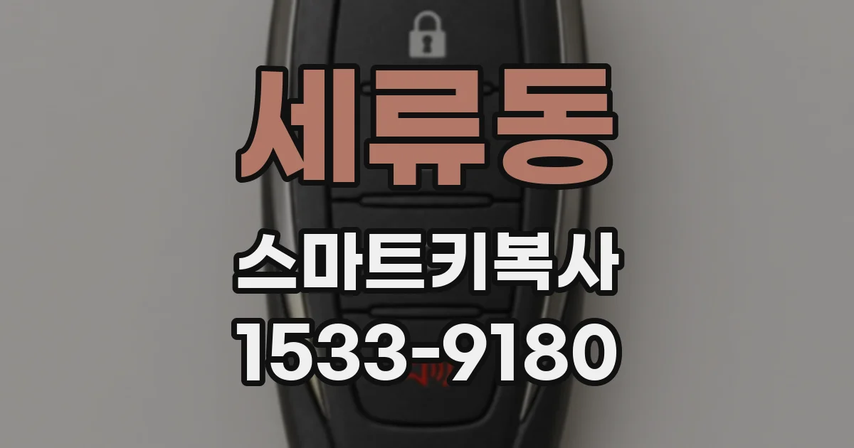 세류동 스마트키복사