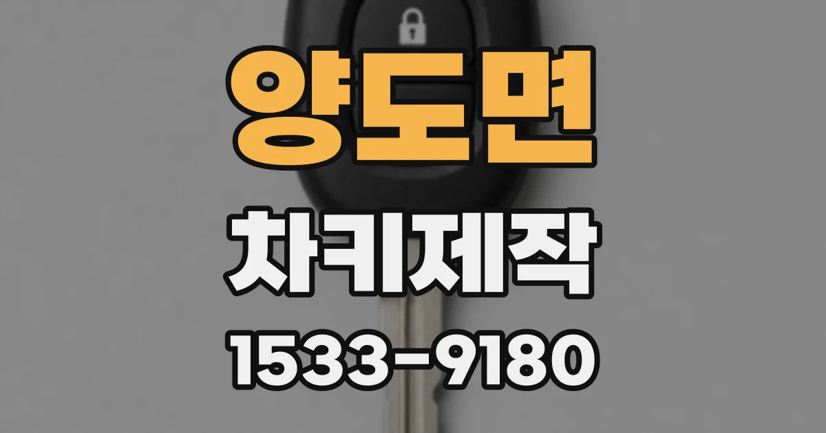 양도면 차키제작