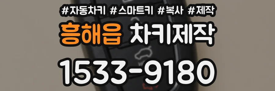 흥해읍 차키제작