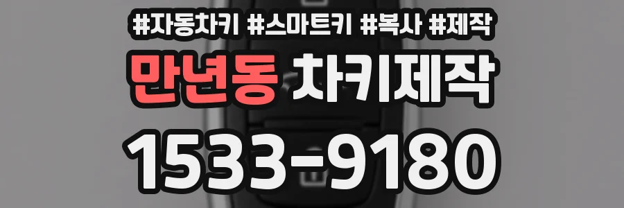 만년동 차키제작