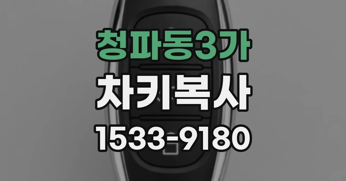 청파동3가 차키복사