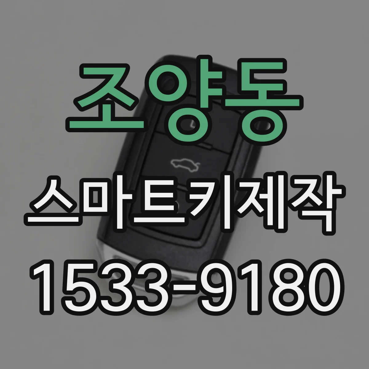 조양동 스마트키제작