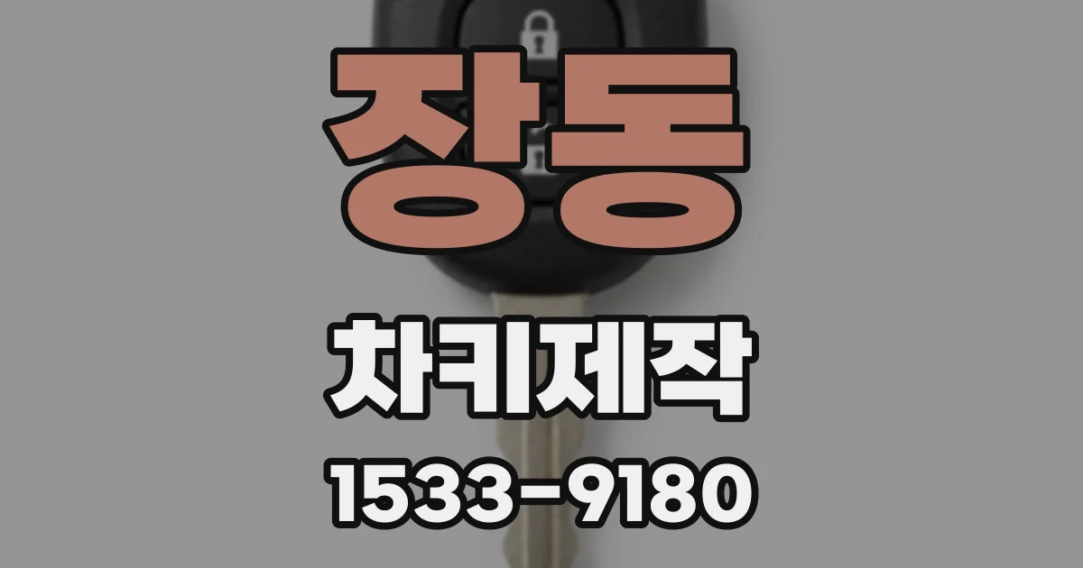 장동 차키제작