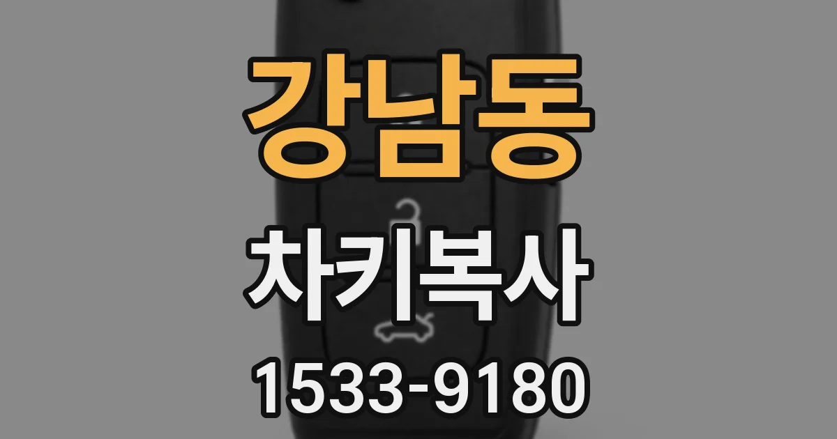 강남동 차키복사