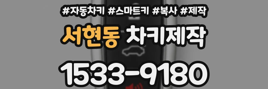 서현동 차키제작