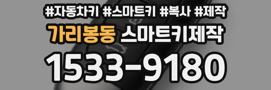 가리봉동 스마트키제작