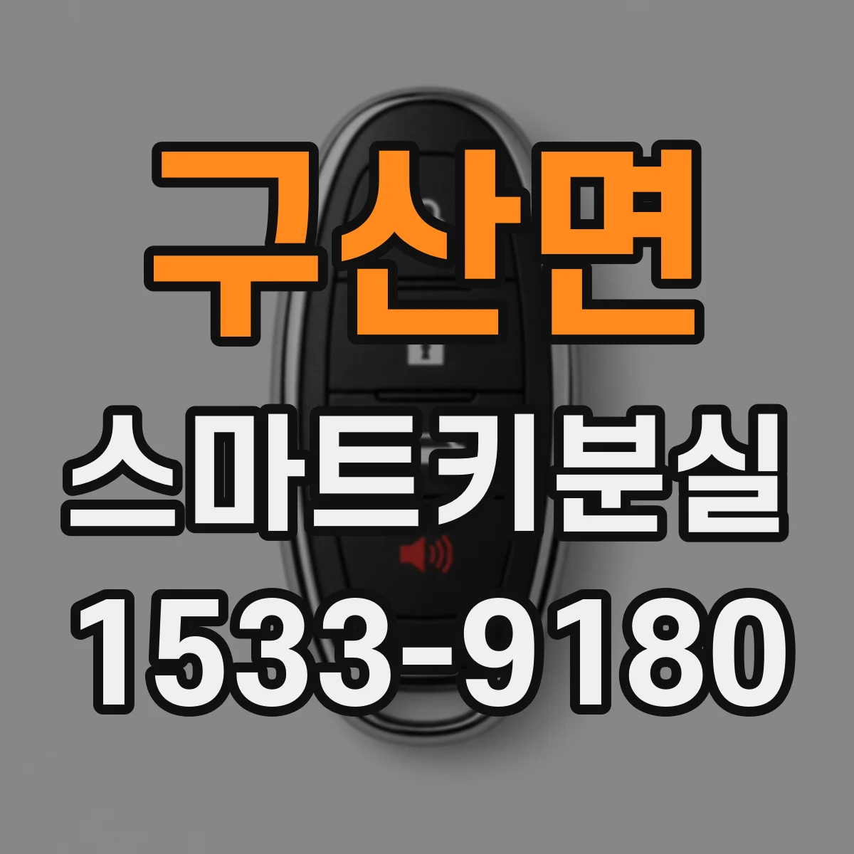 구산면 스마트키분실
