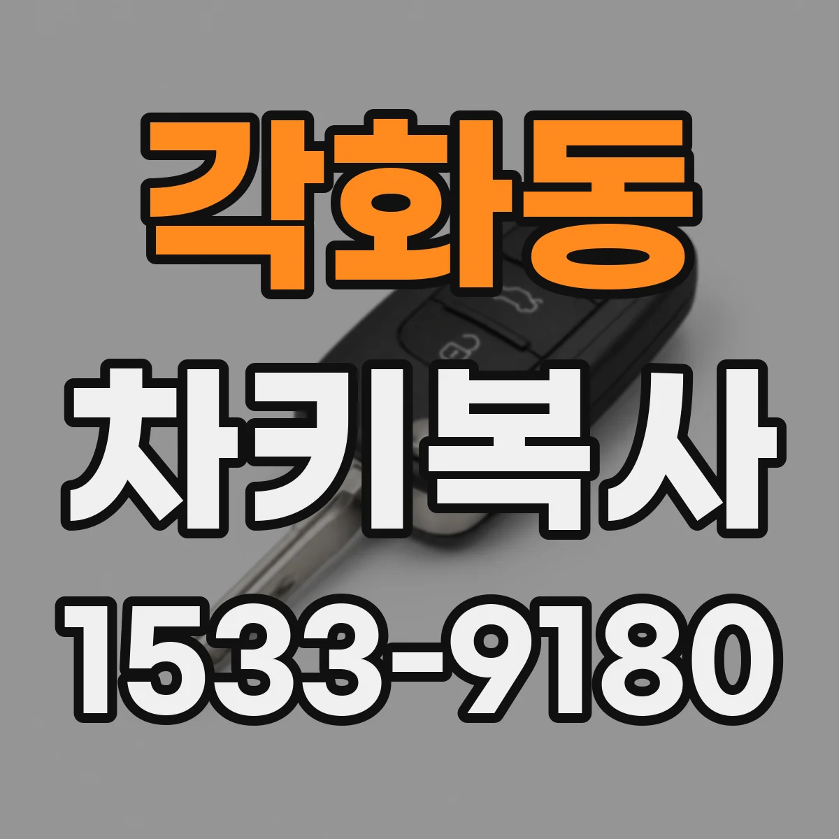 각화동 차키복사