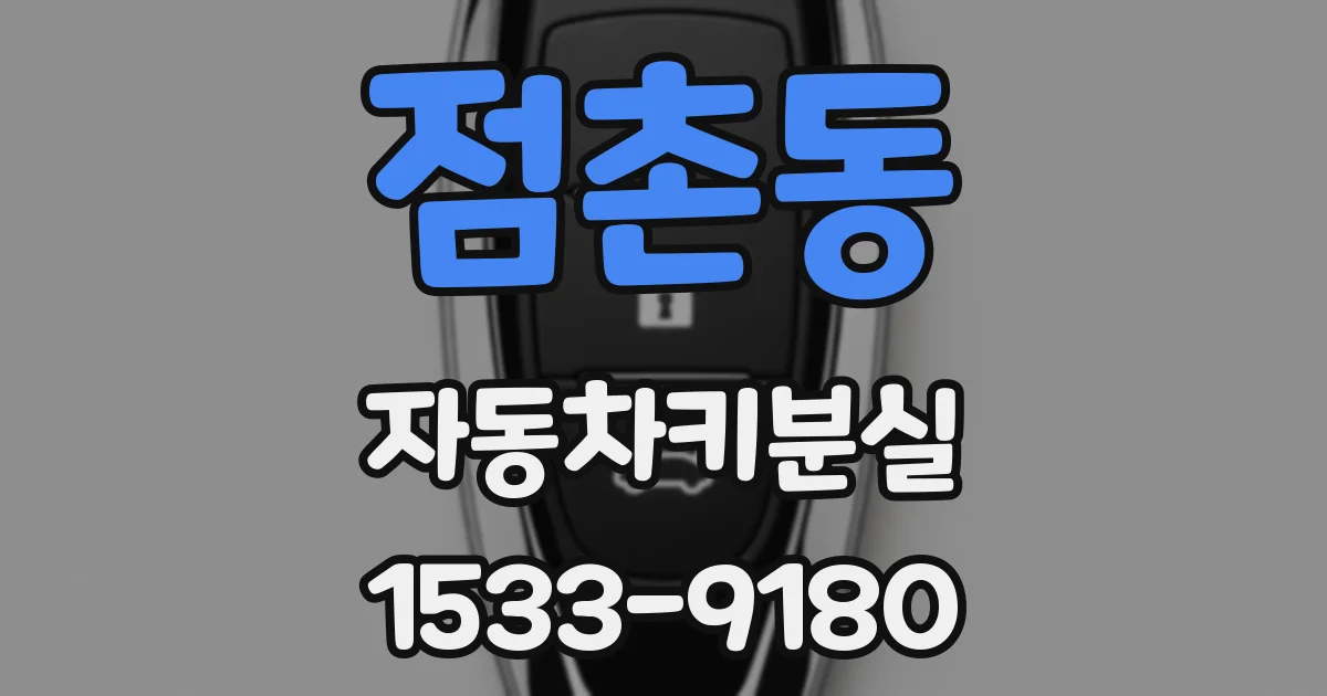 점촌동 자동차키분실