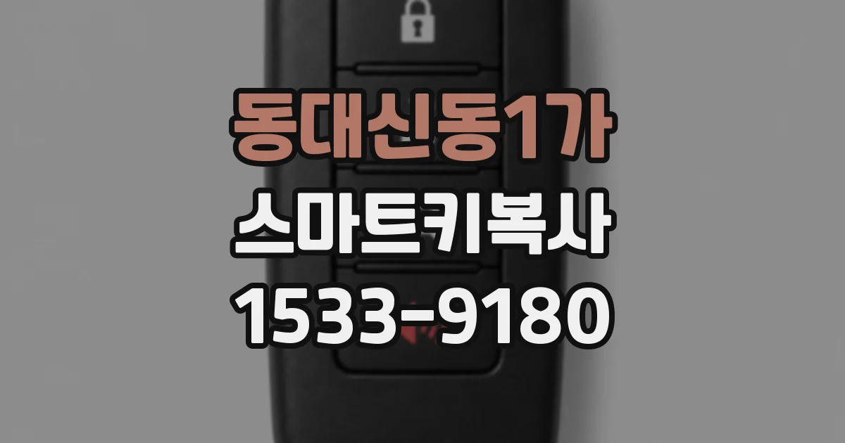 동대신동1가 스마트키복사