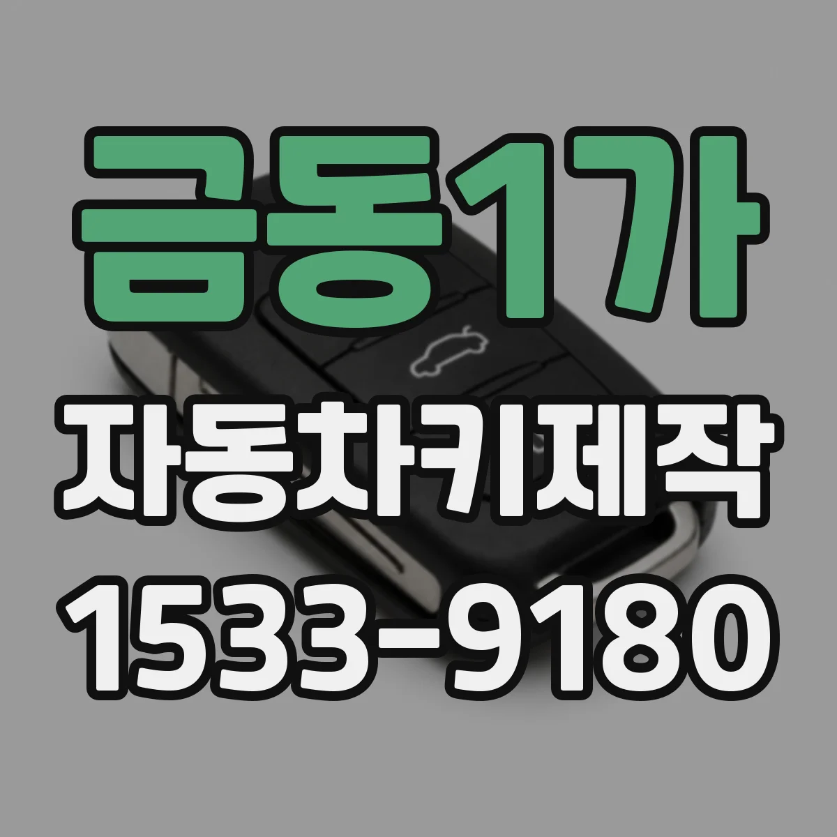 금동1가 자동차키제작