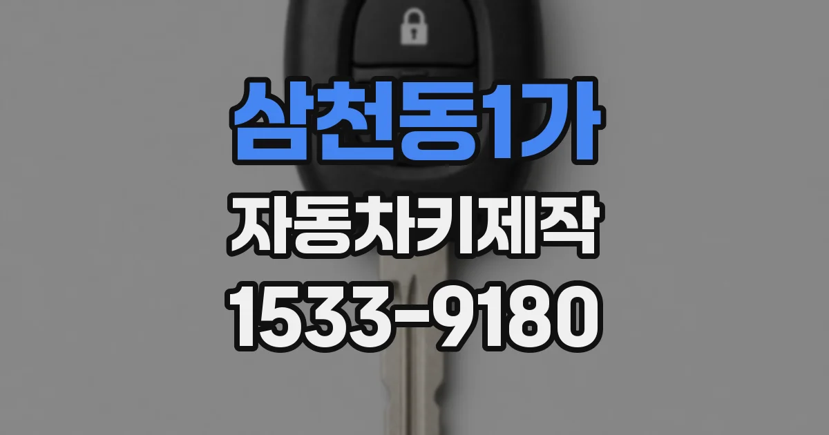 삼천동1가 자동차키제작