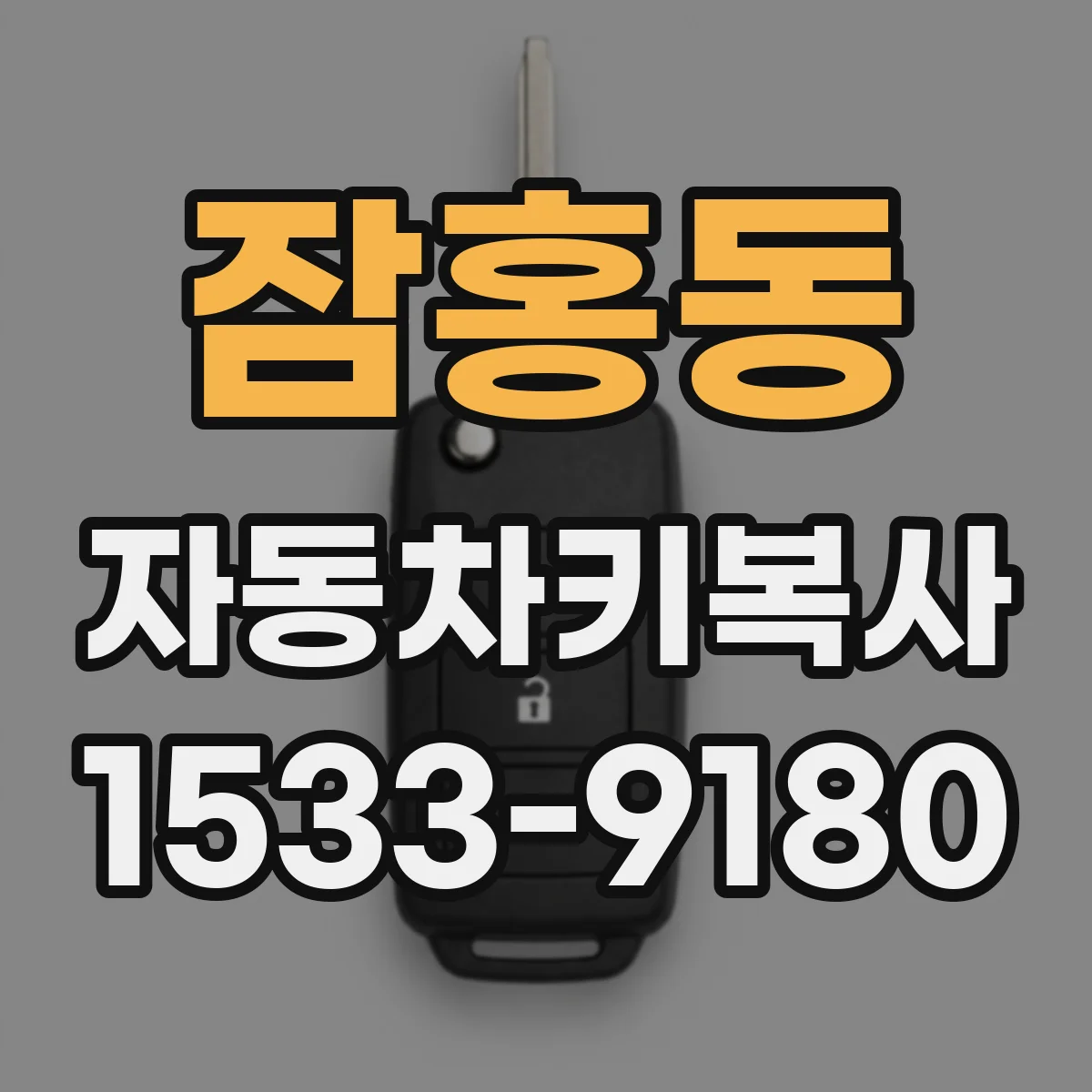 잠홍동 자동차키복사