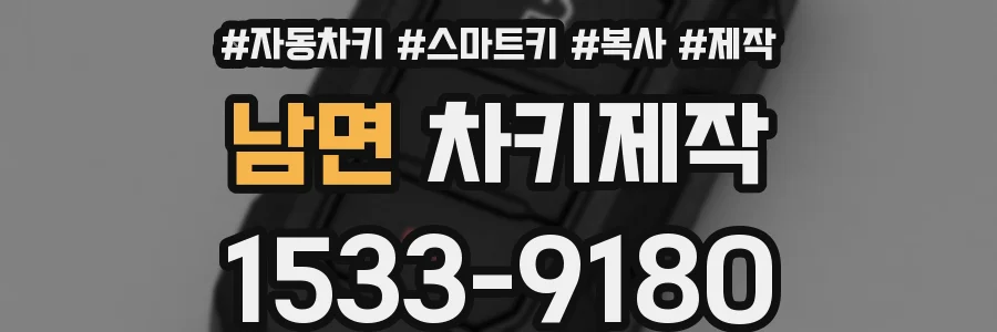남면 차키제작