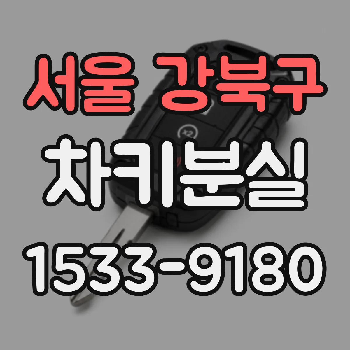 서울 강북구 차키분실