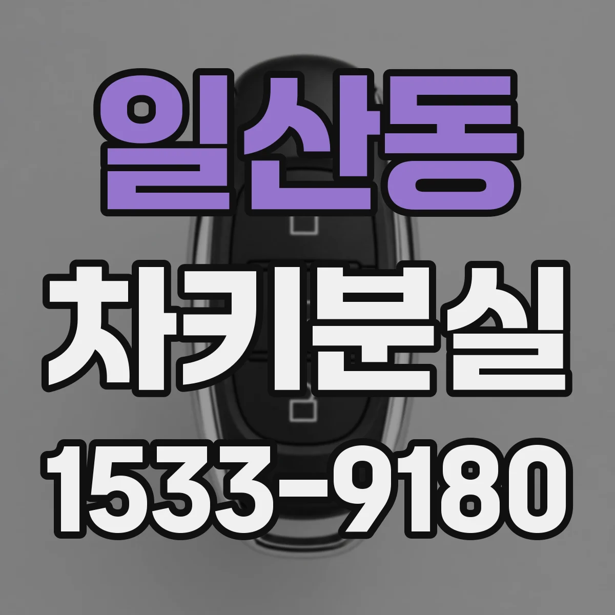 일산동 차키분실