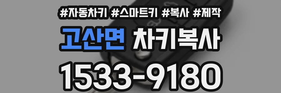 고산면 차키복사
