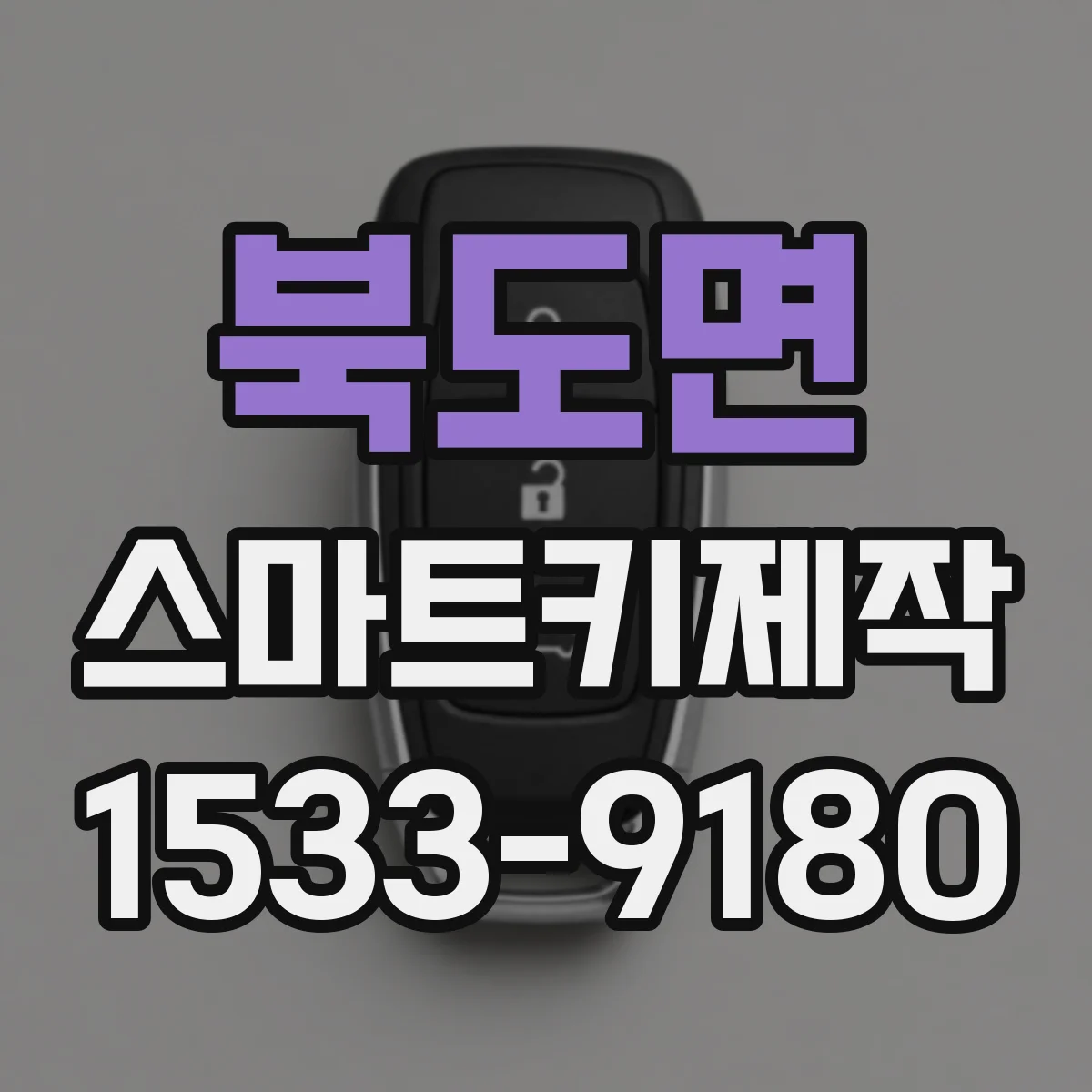 북도면 스마트키제작