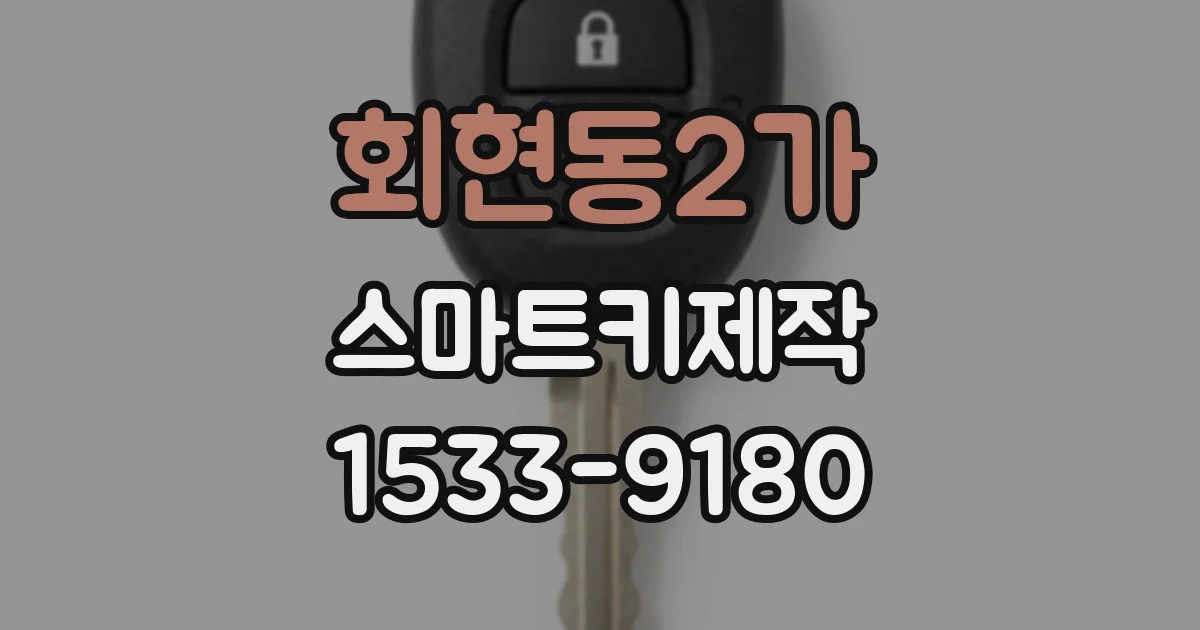 회현동2가 스마트키제작
