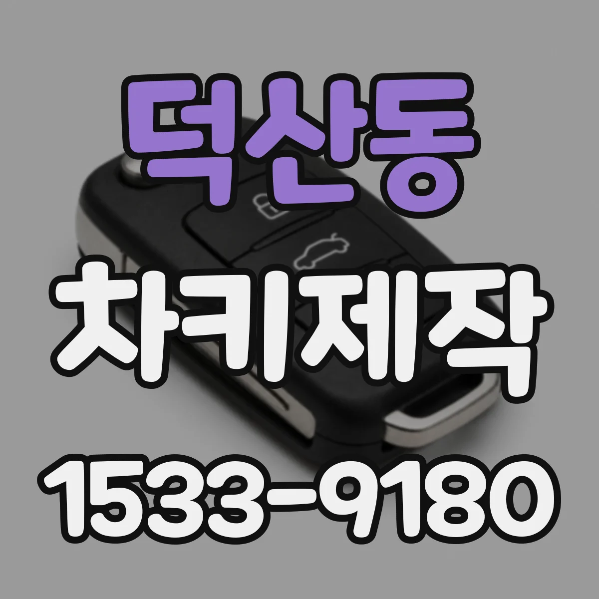 덕산동 차키제작