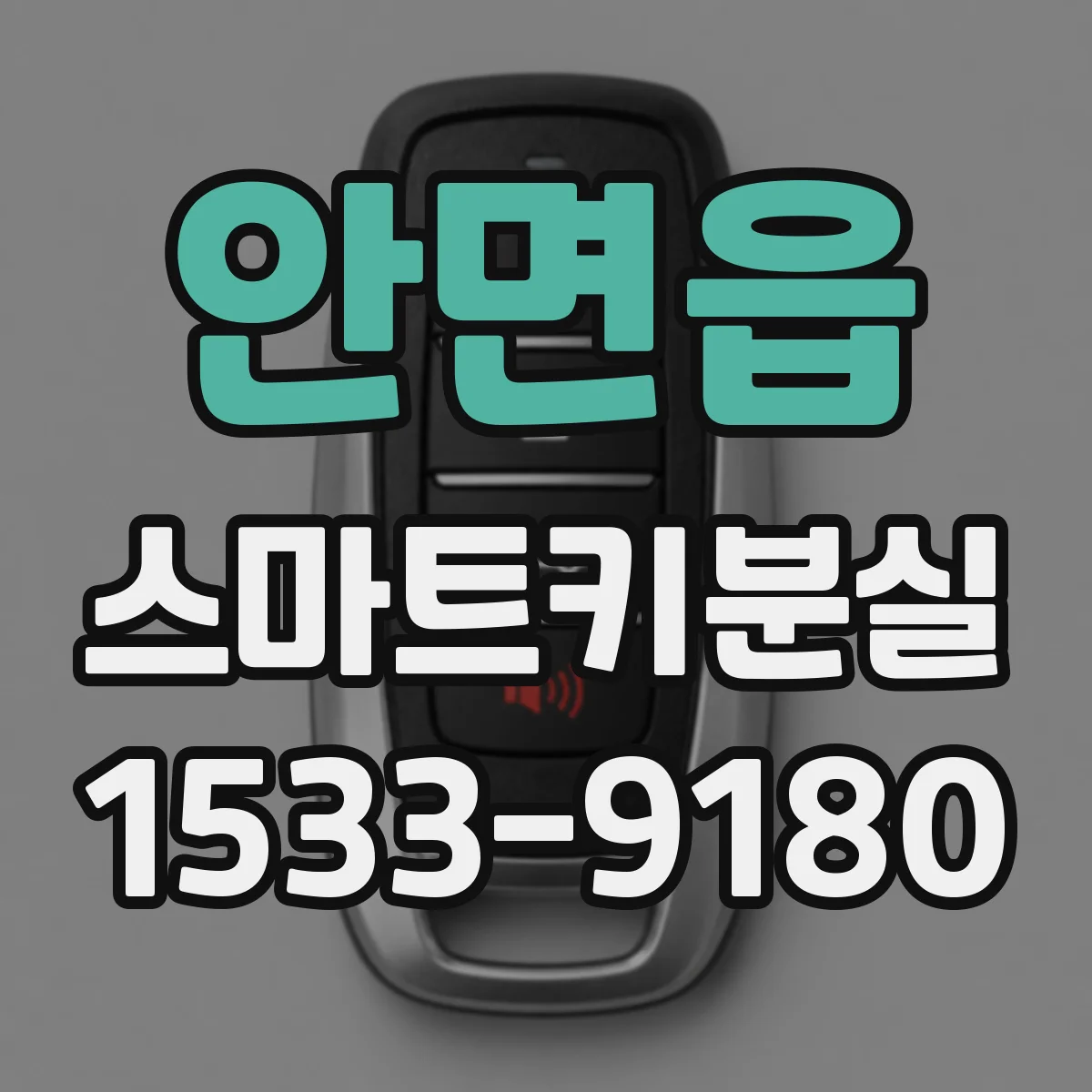 안면읍 스마트키분실 시 차종에 따라 재등록 비용이 달라지는 포인트