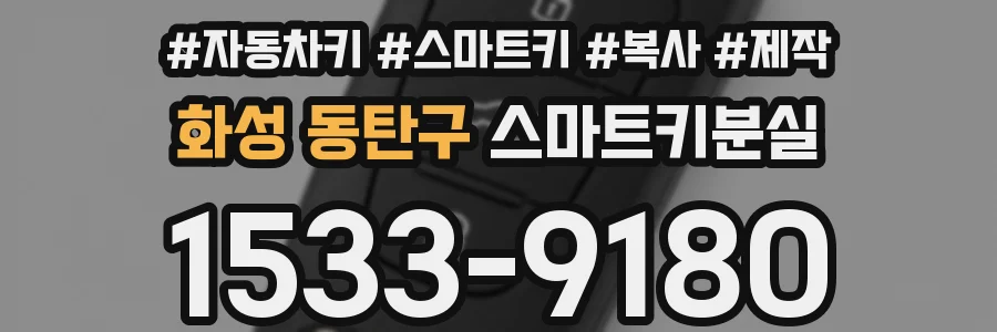 화성 동탄구 스마트키분실